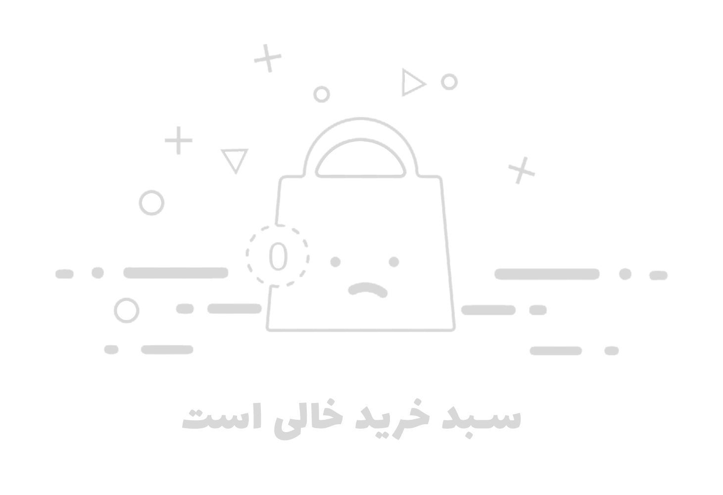 سبد خرید خالی